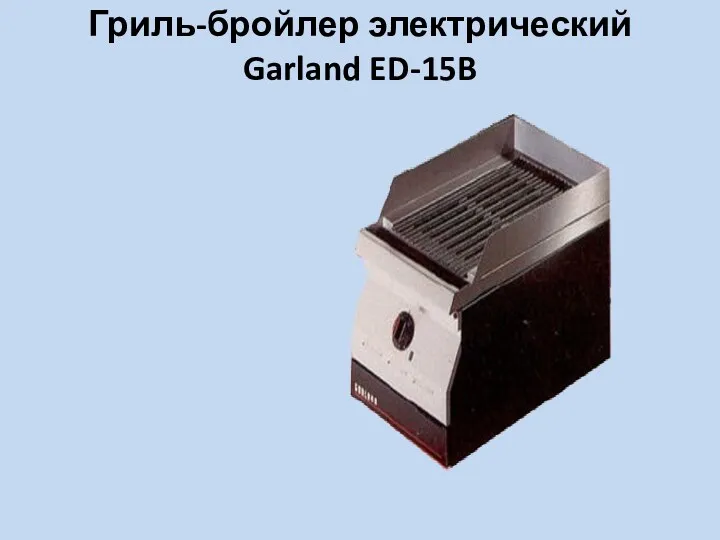 Гриль-бройлер электрический Garland ED-15B
