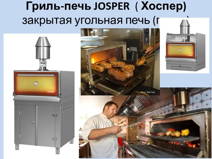 Гриль-печь JOSPER ( Хоспер) закрытая угольная печь (гриль)