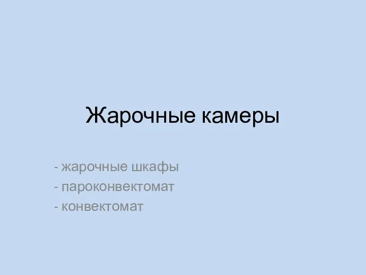 Жарочные камеры жарочные шкафы пароконвектомат конвектомат