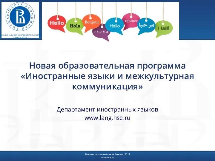 Новая образовательная программа Иностранные языки и межкультурная коммуникация