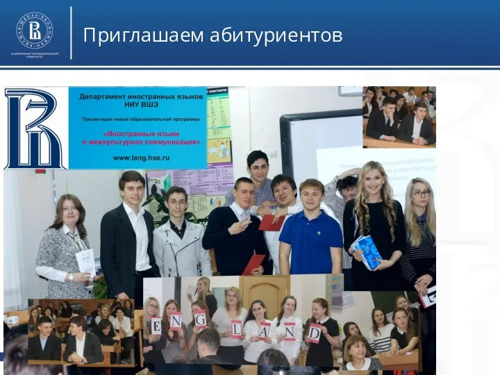 Высшая школа экономики, Москва, 2014 Приглашаем абитуриентов фото фото