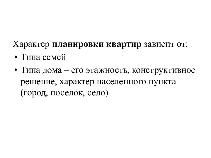 Характер планировки квартир зависит от: Типа семей Типа дома –