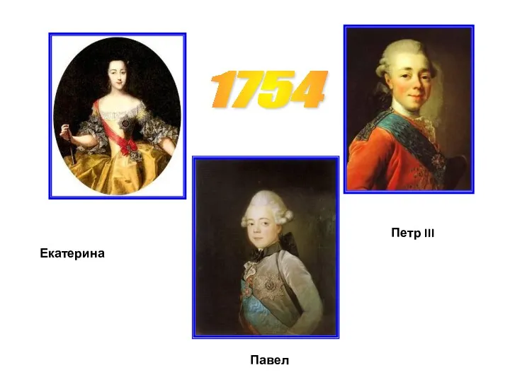 1754 Павел Екатерина Петр III