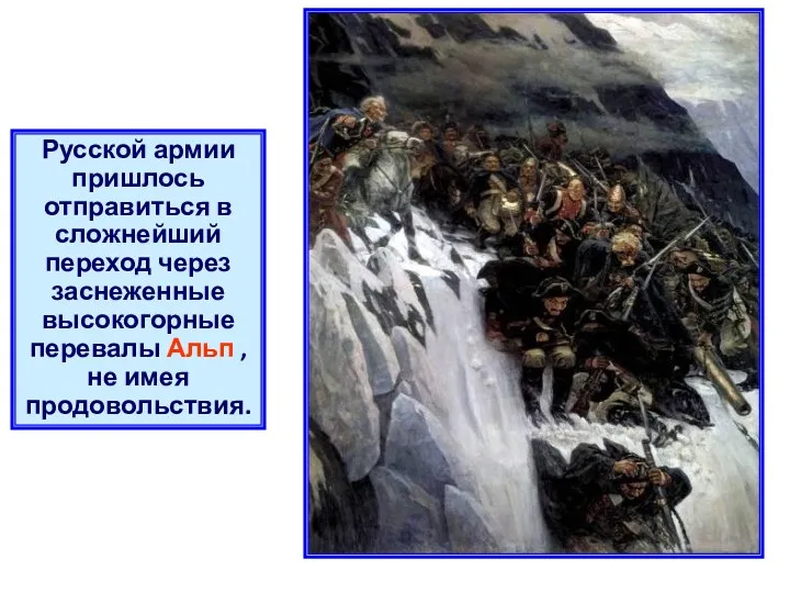 Русской армии пришлось отправиться в сложнейший переход через заснеженные высокогорные перевалы Альп ,не имея продовольствия.