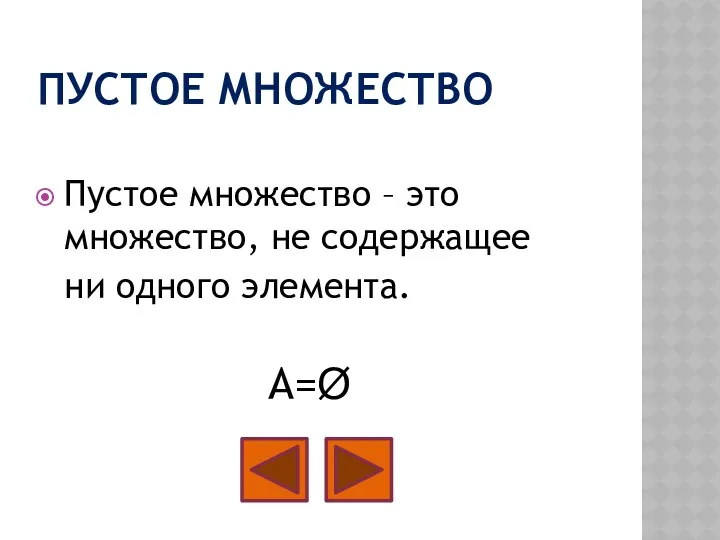 ПУСТОЕ МНОЖЕСТВО Пустое множество – это множество, не содержащее ни одного элемента. А=Ø