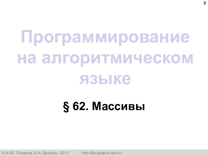 Программирование на алгоритмическом языке § 62. Массивы