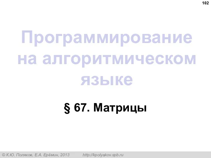 Программирование на алгоритмическом языке § 67. Матрицы