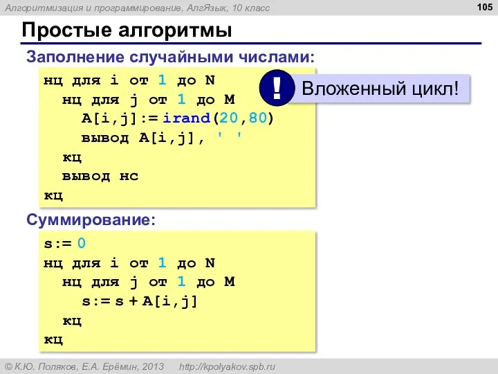 Простые алгоритмы Заполнение случайными числами: нц для i от 1