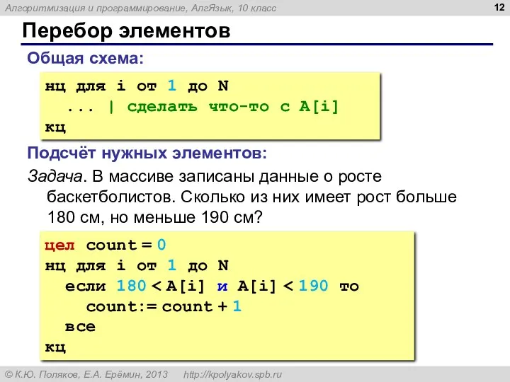 Перебор элементов Общая схема: нц для i от 1 до