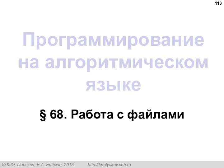 Программирование на алгоритмическом языке § 68. Работа с файлами