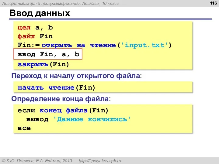 Ввод данных цел a, b файл Fin Fin:= открыть на