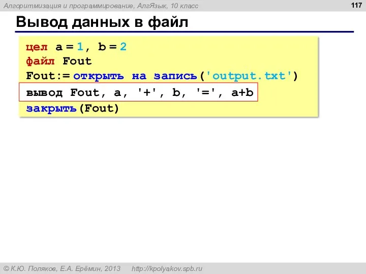 Вывод данных в файл цел a = 1, b =