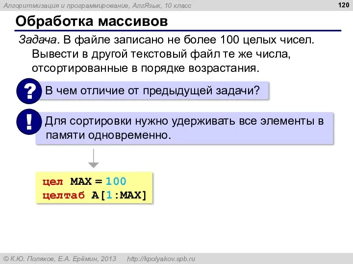 Обработка массивов Задача. В файле записано не более 100 целых