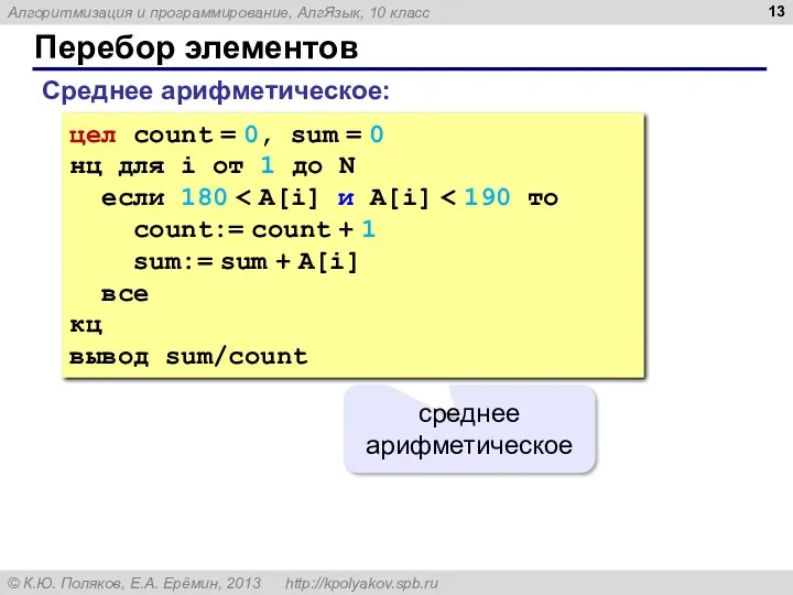 Перебор элементов Среднее арифметическое: цел count = 0, sum =