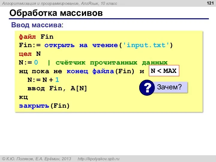 Обработка массивов Ввод массива: файл Fin Fin:= открыть на чтение('input.txt')