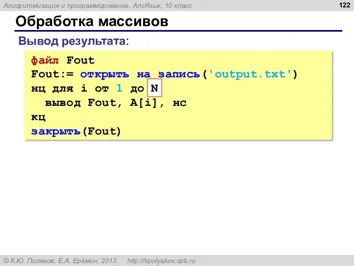 Обработка массивов Вывод результата: файл Fout Fout:= открыть на запись('output.txt')