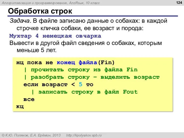 Обработка строк Задача. В файле записано данные о собаках: в