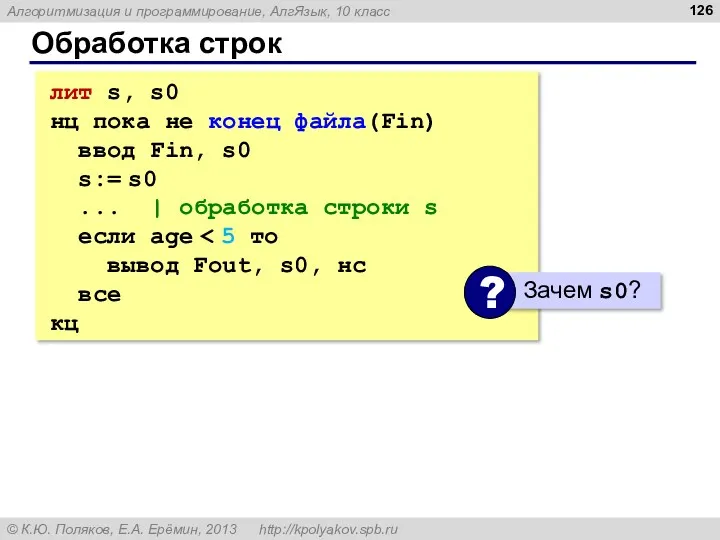 Обработка строк лит s, s0 нц пока не конец файла(Fin)