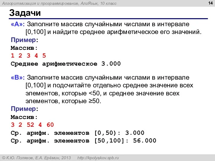 Задачи «A»: Заполните массив случайными числами в интервале [0,100] и