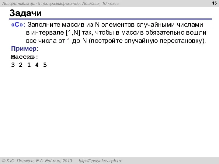 Задачи «C»: Заполните массив из N элементов случайными числами в