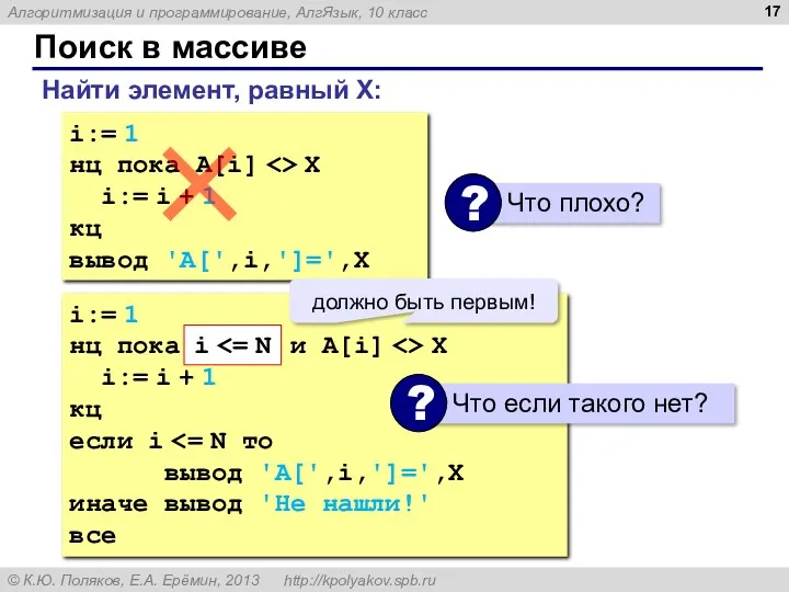 Поиск в массиве Найти элемент, равный X: i:= 1 нц