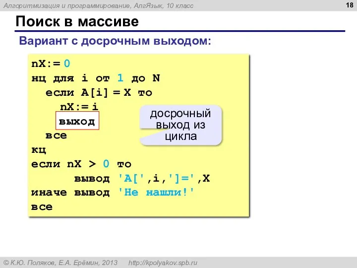 Поиск в массиве nX:= 0 нц для i от 1