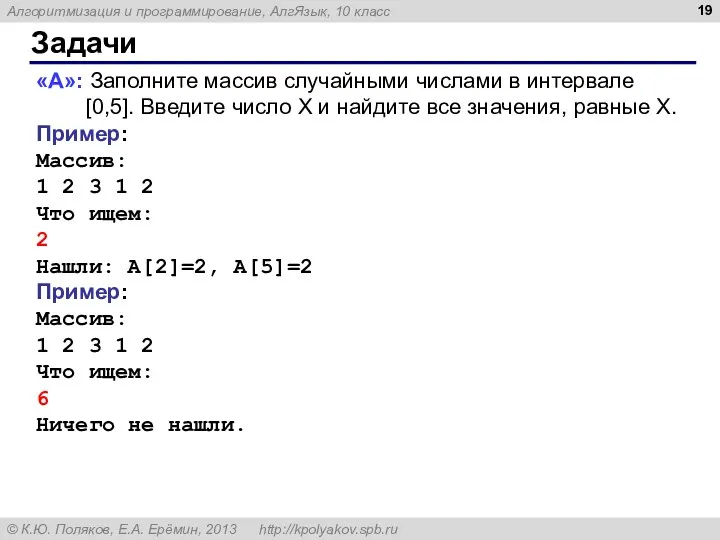 Задачи «A»: Заполните массив случайными числами в интервале [0,5]. Введите