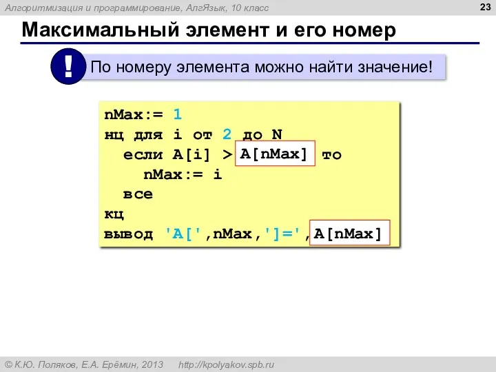 Максимальный элемент и его номер