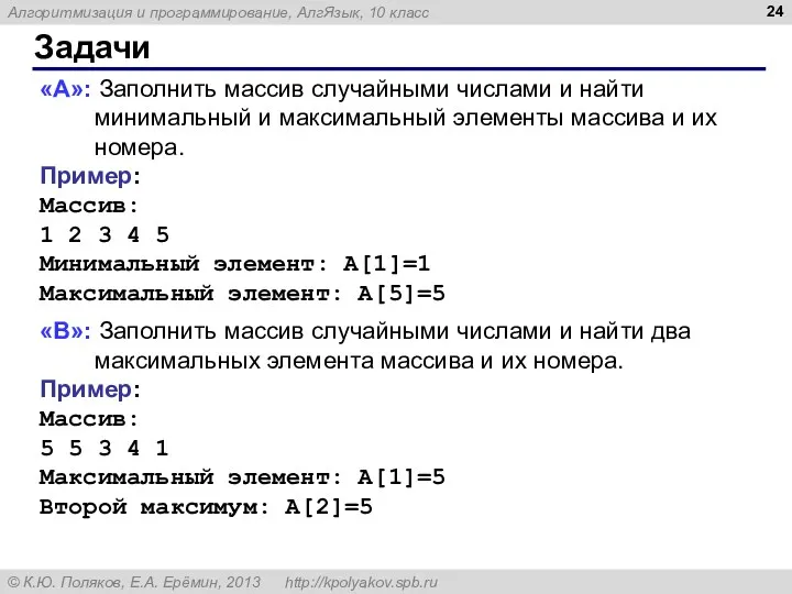 Задачи «A»: Заполнить массив случайными числами и найти минимальный и