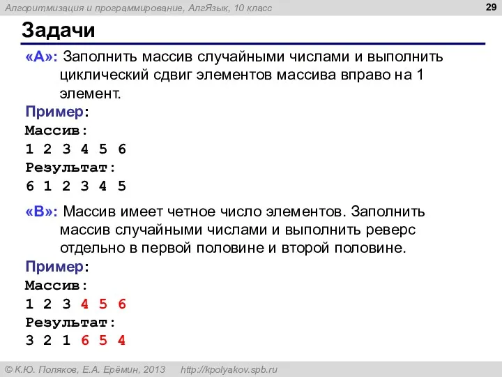 Задачи «A»: Заполнить массив случайными числами и выполнить циклический сдвиг