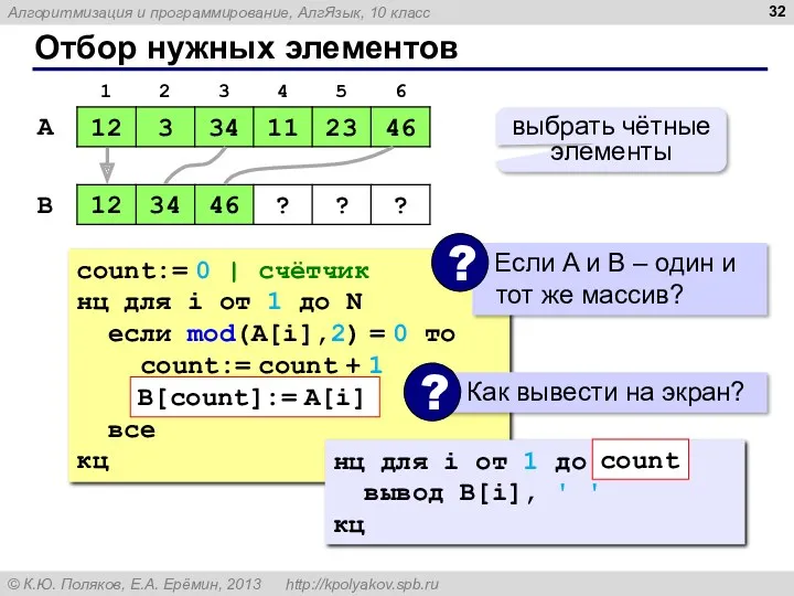 Отбор нужных элементов A B выбрать чётные элементы count:= 0