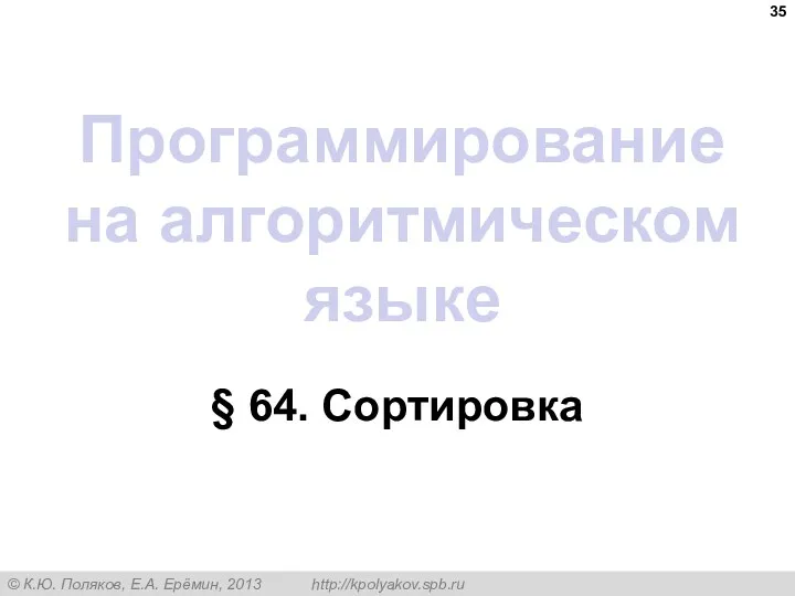 Программирование на алгоритмическом языке § 64. Сортировка