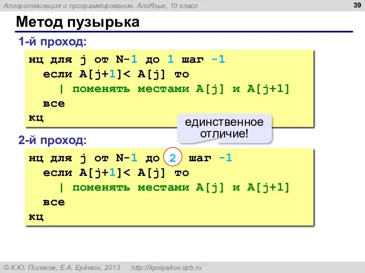 Метод пузырька 1-й проход: нц для j от N-1 до