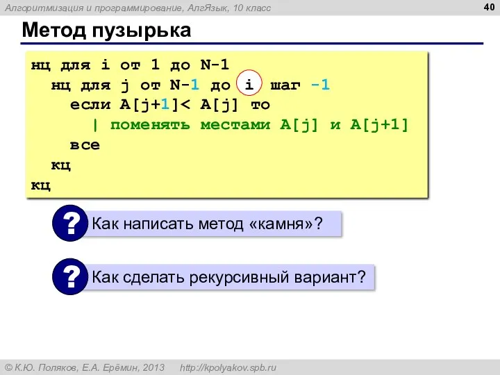 Метод пузырька нц для i от 1 до N-1 нц