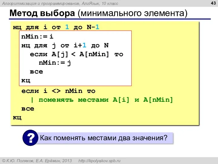 Метод выбора (минимального элемента) нц для i от 1 до