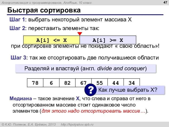 Быстрая сортировка Шаг 2: переставить элементы так: при сортировке элементы