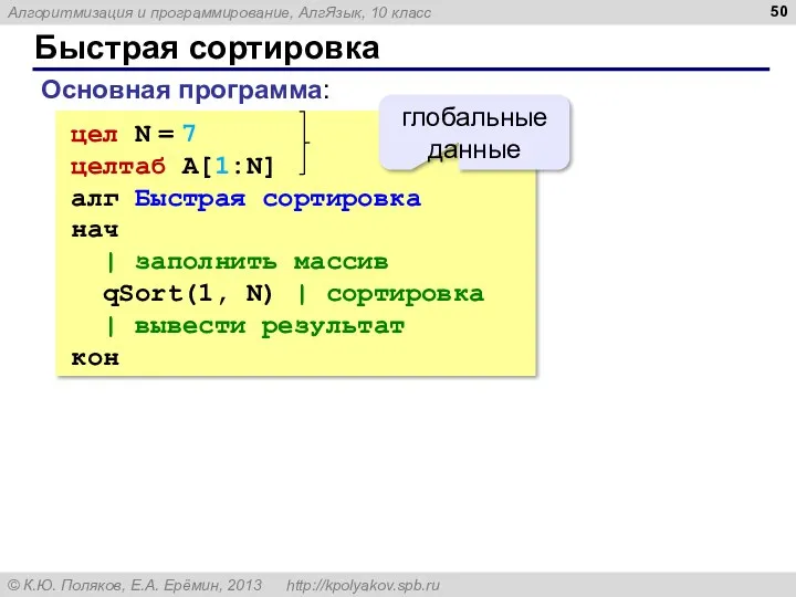 Быстрая сортировка цел N = 7 целтаб A[1:N] алг Быстрая