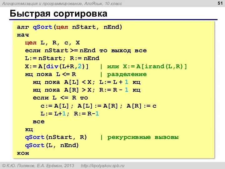 Быстрая сортировка алг qSort(цел nStart, nEnd) нач цел L, R,