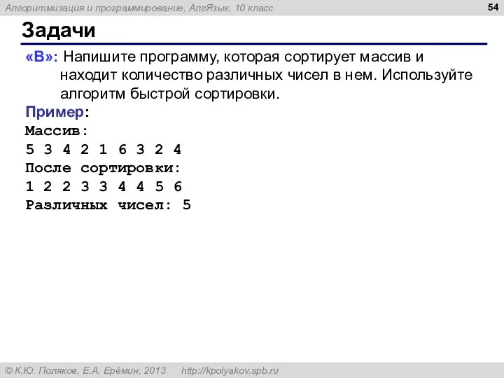 Задачи «B»: Напишите программу, которая сортирует массив и находит количество