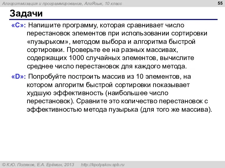 Задачи «C»: Напишите программу, которая сравнивает число перестановок элементов при