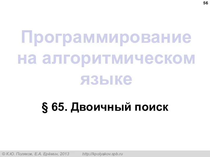 Программирование на алгоритмическом языке § 65. Двоичный поиск