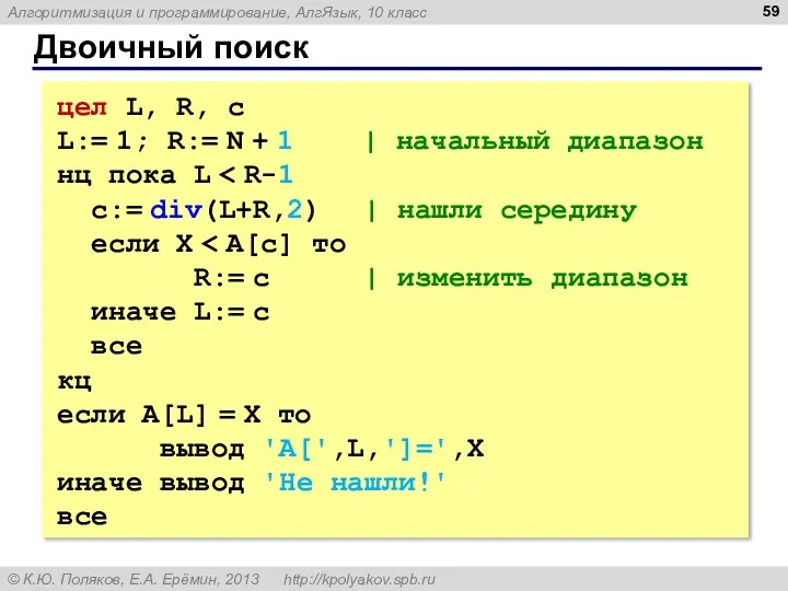 Двоичный поиск цел L, R, c L:= 1; R:= N