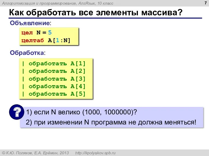 Как обработать все элементы массива? Объявление: Обработка: цел N =