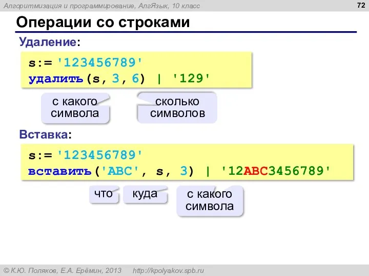 Операции со строками Вставка: s:= '123456789' вставить('ABC', s, 3) |