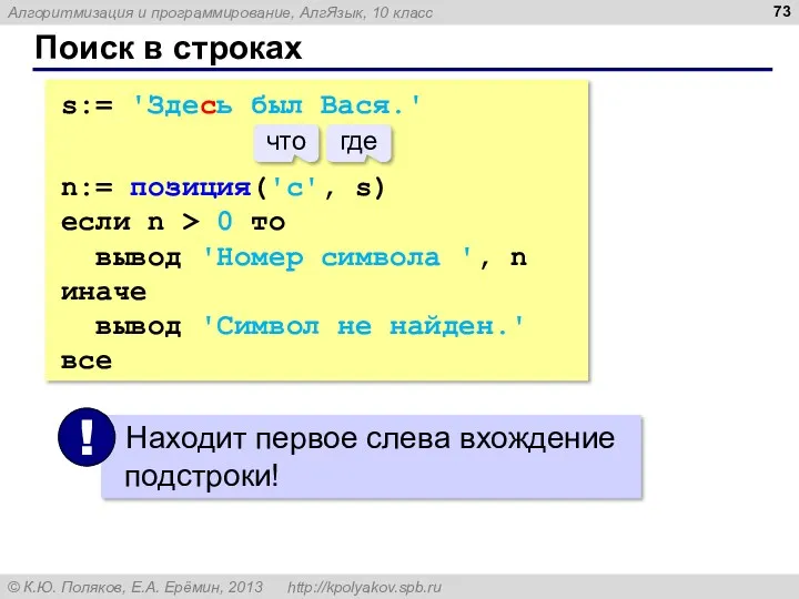 Поиск в строках s:= 'Здесь был Вася.' n:= позиция('с', s)