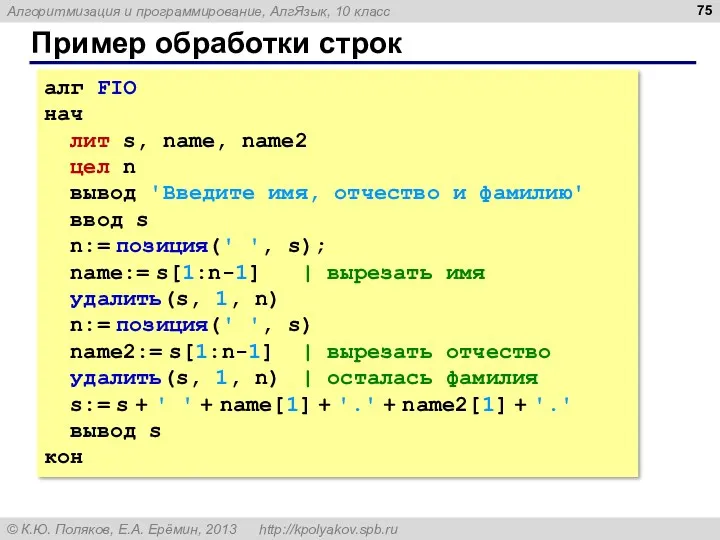 Пример обработки строк алг FIO нач лит s, name, name2