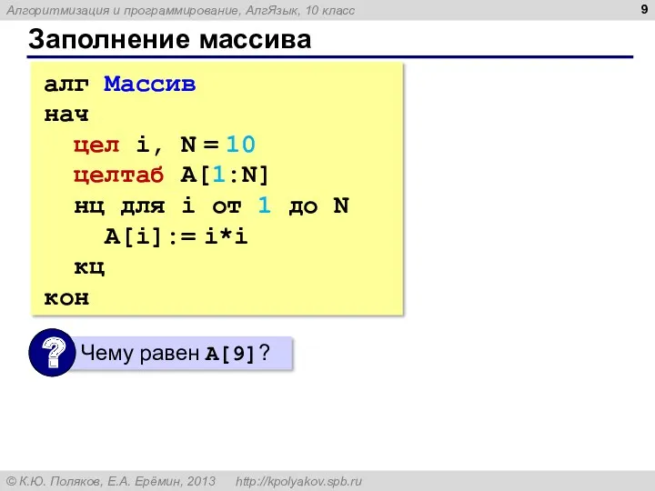 Заполнение массива алг Массив нач цел i, N = 10