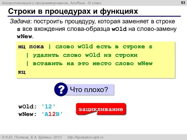 Строки в процедурах и функциях Задача: построить процедуру, которая заменяет