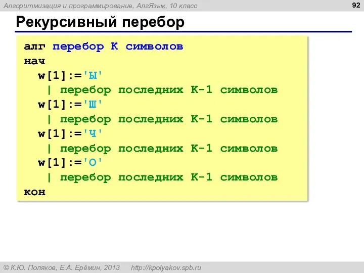 Рекурсивный перебор алг перебор К символов нач w[1]:='Ы' | перебор