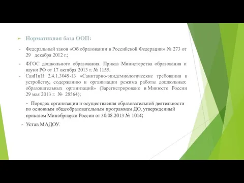 Нормативная база ООП: Федеральный закон «Об образовании в Российской Федерации» № 273 от